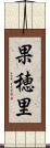 果穂里 Scroll