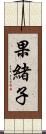 果緒子 Scroll