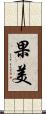 果美 Scroll