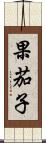 果茄子 Scroll