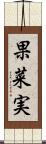 果菜実 Scroll