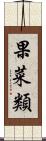 果菜類 Scroll