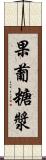 果葡糖漿 Scroll