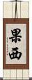 果西 Scroll
