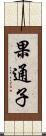 果通子 Scroll
