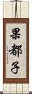 果都子 Scroll