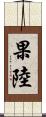 果陸 Scroll