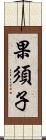 果須子 Scroll