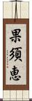 果須恵 Scroll