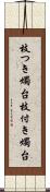 枝つき燭台 Scroll