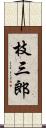 枝三郎 Scroll