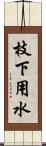 枝下用水 Scroll