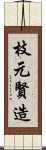 枝元賢造 Scroll