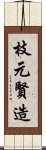 枝元賢造 Scroll