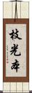 枝光本 Scroll