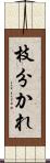 枝分かれ Scroll