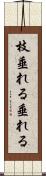 枝垂れる Scroll