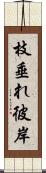 枝垂れ彼岸 Scroll