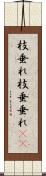 枝垂れ Scroll