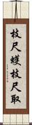 枝尺蠖 Scroll