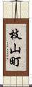 枝山町 Scroll