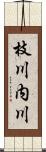 枝川内川 Scroll