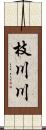 枝川川 Scroll