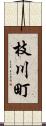 枝川町 Scroll