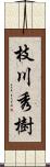 枝川秀樹 Scroll