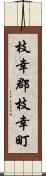 枝幸郡枝幸町 Scroll
