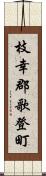 枝幸郡歌登町 Scroll