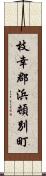 枝幸郡浜頓別町 Scroll