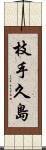 枝手久島 Scroll