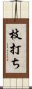枝打ち Scroll