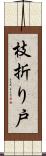 枝折り戸 Scroll