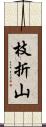 枝折山 Scroll