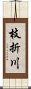 枝折川 Scroll
