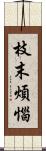 枝末煩惱 Scroll