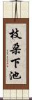 枝朶下池 Scroll