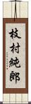 枝村純郎 Scroll