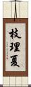枝理夏 Scroll