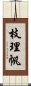 枝理帆 Scroll