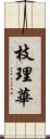 枝理華 Scroll