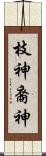 枝神 Scroll