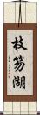 枝笏湖 Scroll