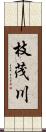 枝茂川 Scroll