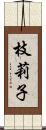 枝莉子 Scroll