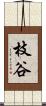 枝谷 Scroll