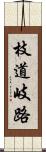 枝道 Scroll