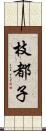 枝都子 Scroll